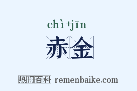 赤金是什么意思的图片